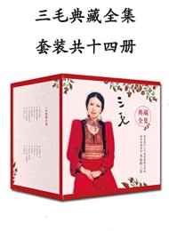 三毛典藏全集(14本套装)