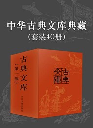 中华古典文库典藏