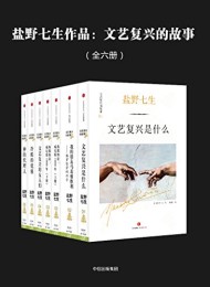 文艺复兴的故事(全六册)