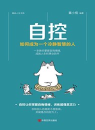 自控:如何成为一个冷静智慧的人