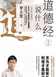 道德经说什么2