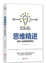 思维精进
