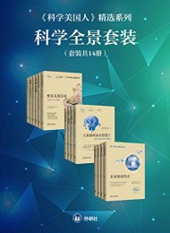 《科学美国人》精选系列科学全景套装(共14册)