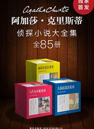 阿加莎·克里斯蒂侦探小说大全集(全85册)