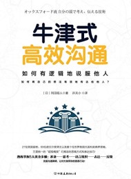 牛津式高效沟通