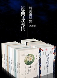 经典咏流传诗词曲赋集(套装21册)