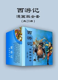 西游记漫画版全套(共20册)
