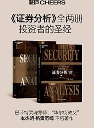 证券分析(原书第6版)
