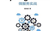 Spring Cloud微服务实战