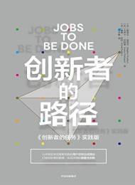 创新者的路径