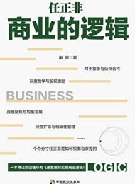 任正非商业的逻辑