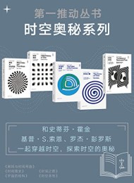 第一推动丛书·时空奥秘系列(新版套装共5册)
