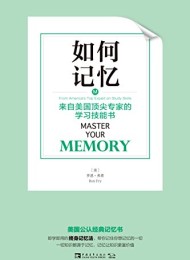 如何记忆