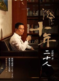 激荡:十年二十人