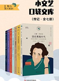小文艺口袋文库·知人系列(全7册)