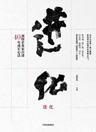 进化:顶级企业家自述40年成长心法