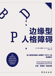 边缘型人格障碍