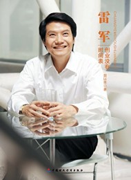 雷军:创业没有时间表