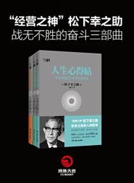 松下幸之助三书(套装共3本)
