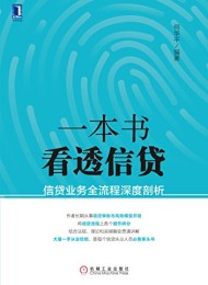一本书看透信贷