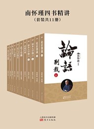 南怀瑾四书精讲(套装共11册)