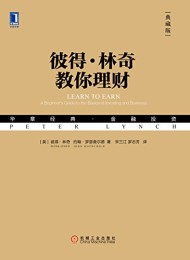 彼得·林奇教你理财(典藏版)