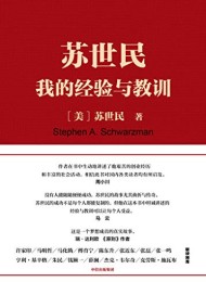 苏世民:我的经验与教训