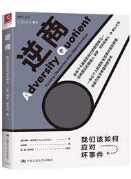 逆商:我们该如何应对坏事件