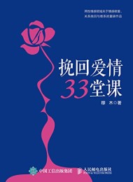 挽回爱情33堂课