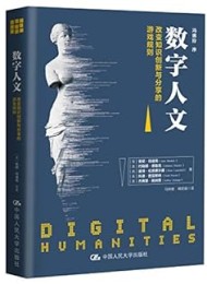 数字人文