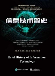 信息技术简史