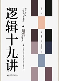 逻辑十九讲(美国新思想运动之父的逻辑学入门读物)