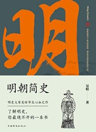 明朝简史