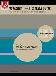 客观知识(二十世纪西方哲学经典)