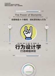 行为设计学:打造峰值体验