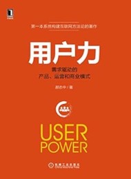 用户力:需求驱动的产品、运营和商业模式