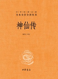 神仙传(全本全注全译)