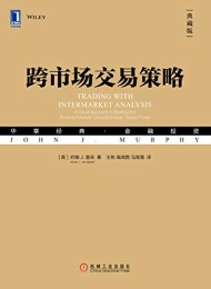 跨市场交易策略(典藏版)