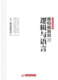 维特根斯坦说逻辑与语言