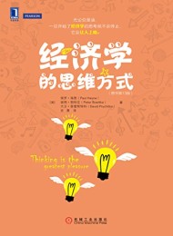 经济学的思维方式