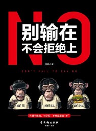 别输在不会拒绝上