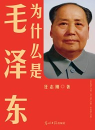为什么是毛泽东