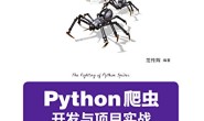 Python爬虫开发与项目实战
