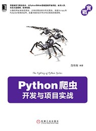 Python爬虫开发与项目实战