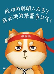 成功的聪明人太多了,我必须为笨蛋争口气!