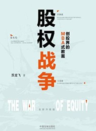 股权战争(全新升级版)