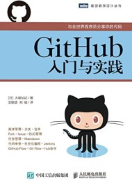 GitHub入门与实践