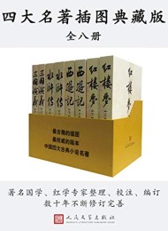 中国四大名著(插图典藏版)
