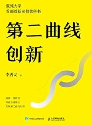 第二曲线创新