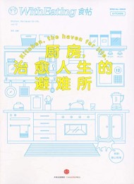 食帖12:厨房,治愈人生的避难所